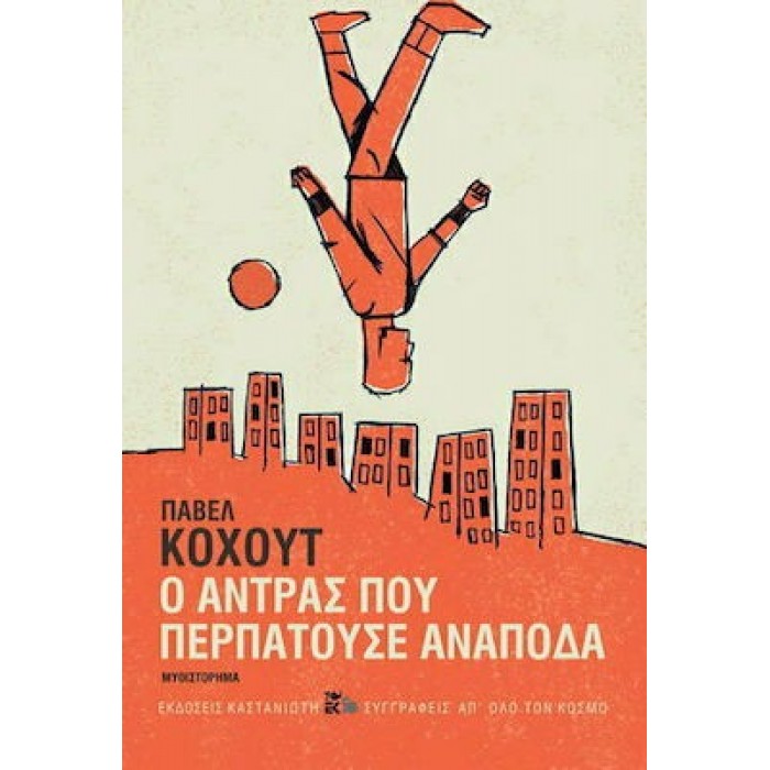 Ο ΑΝΤΡΑΣ ΠΟΥ ΠΕΡΠΑΤΟΥΣΕ ΑΝΑΠΟΔΑ (ΣΚΛΗΡΟΔΕΤΗ ΕΚΔΟΣΗ) Ο ΑΝΤΡΑΣ ΠΟΥ ΠΕΡΠΑΤΟΥΣΕ ΑΝΑΠΟΔΑ (ΣΚΛΗΡΟΔΕΤΗ ΕΚΔΟΣΗ)