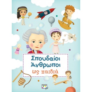 ΣΠΟΥΔΑΙΟΙ ΑΝΘΡΩΠΟΙ ΩΣ ΠΑΙΔΙΑ ΣΠΟΥΔΑΙΟΙ ΑΝΘΡΩΠΟΙ ΩΣ ΠΑΙΔΙΑ