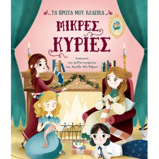 ΤΑ ΠΡΩΤΑ ΜΟΥ ΚΛΑΣΙΚΑ: ΜΙΚΡΕΣ ΚΥΡΙΕΣ ΤΑ ΠΡΩΤΑ ΜΟΥ ΚΛΑΣΙΚΑ: ΜΙΚΡΕΣ ΚΥΡΙΕΣ