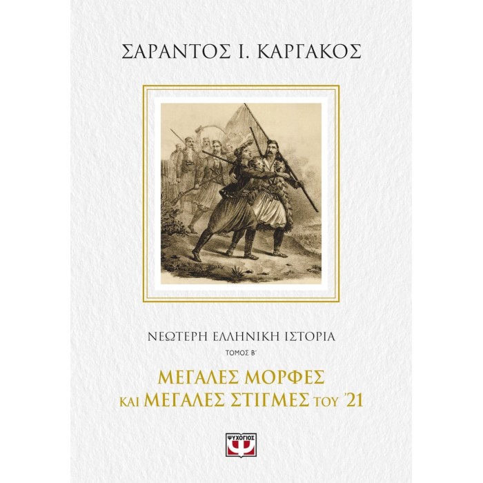 ΝΕΟΤΕΡΗ ΕΛΛΗΝΙΚΗ ΙΣΤΟΡΙΑ Β΄: ΜΕΓΑΛΕΣ ΜΟΡΦΕΣ ΚΑΙ ΜΕΓΑΛΕΣ ΣΤΙΓΜΕΣ ΤΟΥ '21 ΝΕΟΤΕΡΗ ΕΛΛΗΝΙΚΗ ΙΣΤΟΡΙΑ Β΄: ΜΕΓΑΛΕΣ ΜΟΡΦΕΣ ΚΑΙ ΜΕΓΑΛΕΣ ΣΤΙΓΜΕΣ ΤΟΥ '21