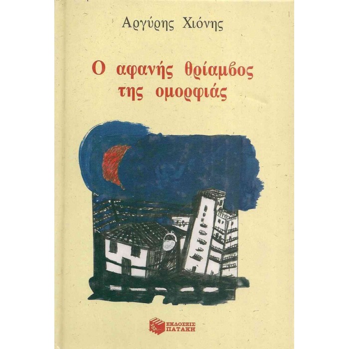 Ο ΑΦΑΝΗΣ ΘΡΙΑΜΒΟΣ ΤΗΣ ΟΜΟΡΦΙΑΣ Ο ΑΦΑΝΗΣ ΘΡΙΑΜΒΟΣ ΤΗΣ ΟΜΟΡΦΙΑΣ