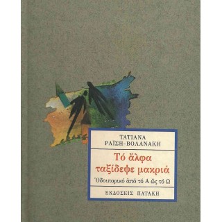 ΤΟ ΑΛΦΑ ΤΑΞΙΔΕΨΕ ΜΑΚΡΙΑ - ΟΔΟΙΠΟΡΙΚΟ ΑΠΟ ΤΟ Α ΩΣ ΤΟ Ω