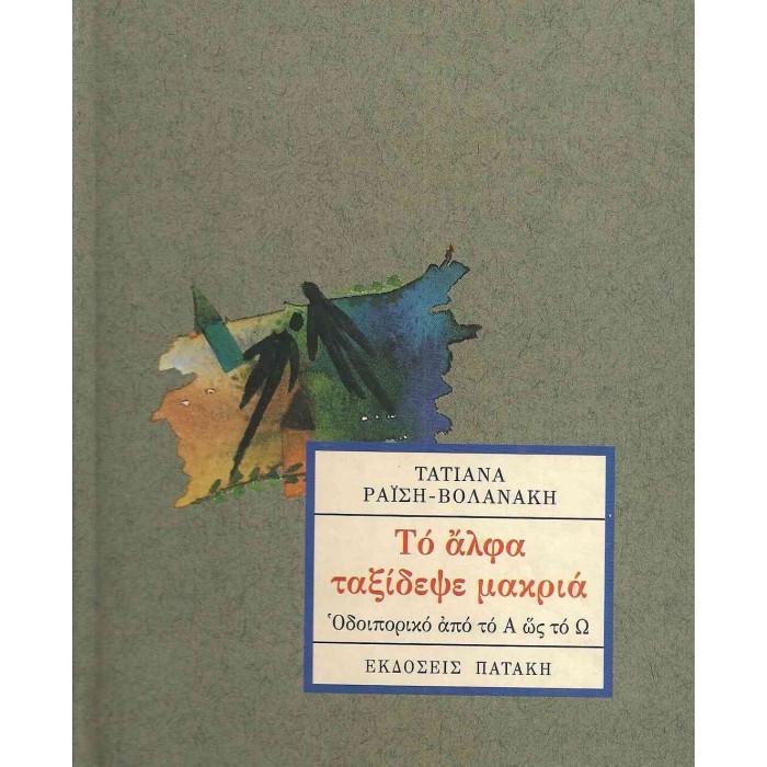 ΤΟ ΑΛΦΑ ΤΑΞΙΔΕΨΕ ΜΑΚΡΙΑ - ΟΔΟΙΠΟΡΙΚΟ ΑΠΟ ΤΟ Α ΩΣ ΤΟ Ω ΤΟ ΑΛΦΑ ΤΑΞΙΔΕΨΕ ΜΑΚΡΙΑ - ΟΔΟΙΠΟΡΙΚΟ ΑΠΟ ΤΟ Α ΩΣ ΤΟ Ω