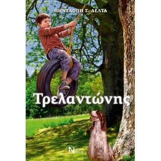 Ο ΤΡΕΛΑΝΤΩΝΗΣ Ο ΤΡΕΛΑΝΤΩΝΗΣ