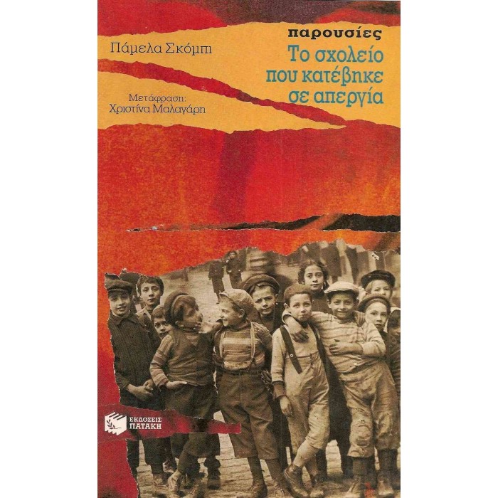 ΤΟ ΣΧΟΛΕΙΟ ΠΟΥ ΚΑΤΕΒΗΚΕ ΣΕ ΑΠΕΡΓΙΑ