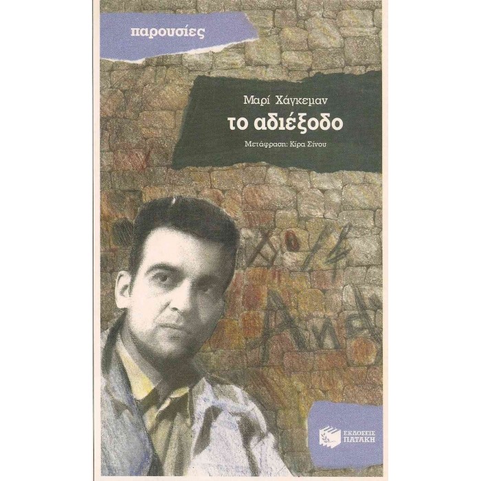 ΤΟ ΑΔΙΕΞΟΔΟ ΤΟ ΑΔΙΕΞΟΔΟ