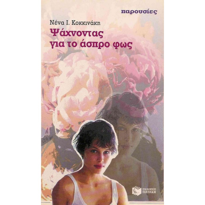 ΨΑΧΝΟΝΤΑΣ ΓΙΑ ΤΟ ΑΣΠΡΟ ΦΩΣ ΨΑΧΝΟΝΤΑΣ ΓΙΑ ΤΟ ΑΣΠΡΟ ΦΩΣ
