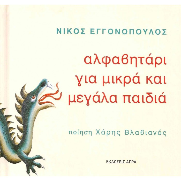ΑΛΦΑΒΗΤΑΡΙ ΓΙΑ ΜΙΚΡΑ ΚΑΙ ΜΕΓΑΛΑ ΠΑΙΔΙΑ ΑΛΦΑΒΗΤΑΡΙ ΓΙΑ ΜΙΚΡΑ ΚΑΙ ΜΕΓΑΛΑ ΠΑΙΔΙΑ
