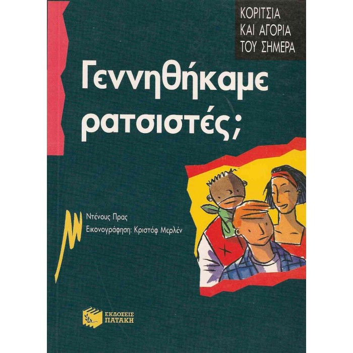 ΓΕΝΝΗΘΗΚΑΜΕ ΡΑΤΣΙΣΤΕΣ? ΓΕΝΝΗΘΗΚΑΜΕ ΡΑΤΣΙΣΤΕΣ?