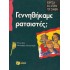 ΓΕΝΝΗΘΗΚΑΜΕ ΡΑΤΣΙΣΤΕΣ?