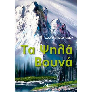 ΤΑ ΨΗΛΑ ΒΟΥΝΑ ΤΑ ΨΗΛΑ ΒΟΥΝΑ