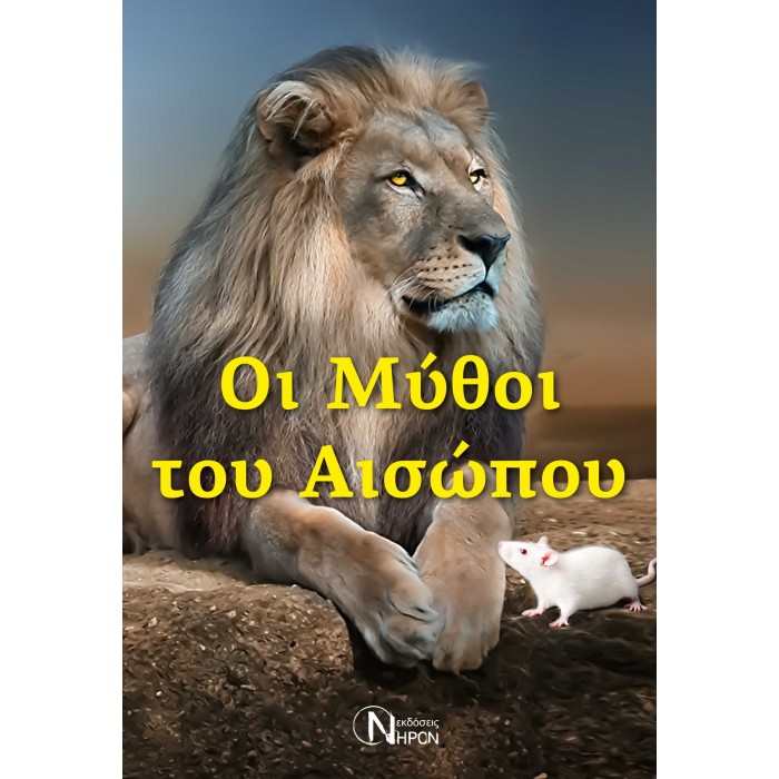 ΟΙ ΜΥΘΟΙ ΤΟΥ ΑΙΣΩΠΟΥ ΟΙ ΜΥΘΟΙ ΤΟΥ ΑΙΣΩΠΟΥ