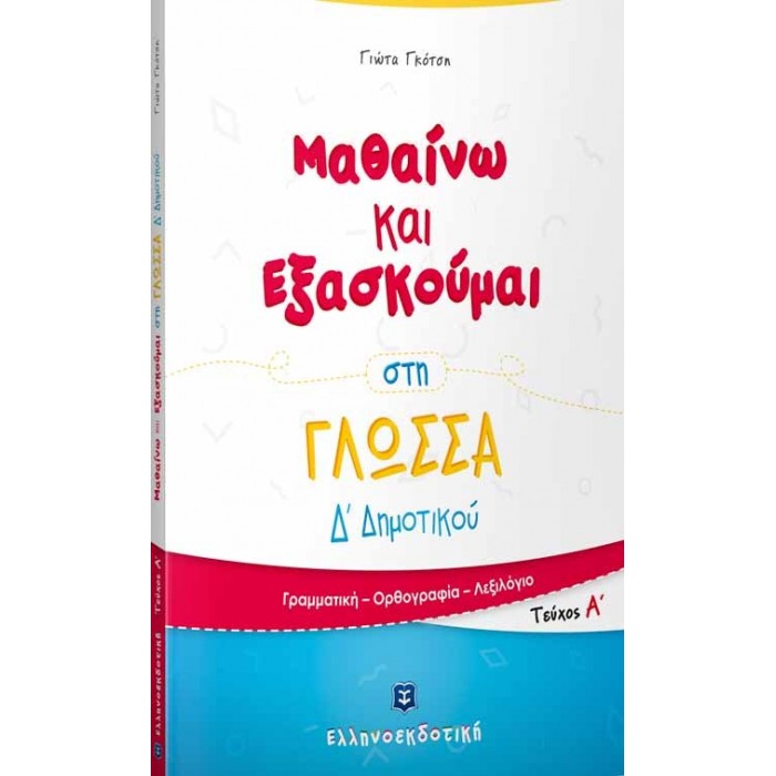 ΜΑΘΑΙΝΩ ΚΑΙ ΕΞΑΣΚΟΥΜΑΙ ΣΤΗ ΓΛΩΣΣΑ Δ ΔΗΜΟΤΙΚΟΥ Α ΤΕΥΧΟΣ ΜΑΘΑΙΝΩ ΚΑΙ ΕΞΑΣΚΟΥΜΑΙ ΣΤΗ ΓΛΩΣΣΑ Δ ΔΗΜΟΤΙΚΟΥ Α ΤΕΥΧΟΣ