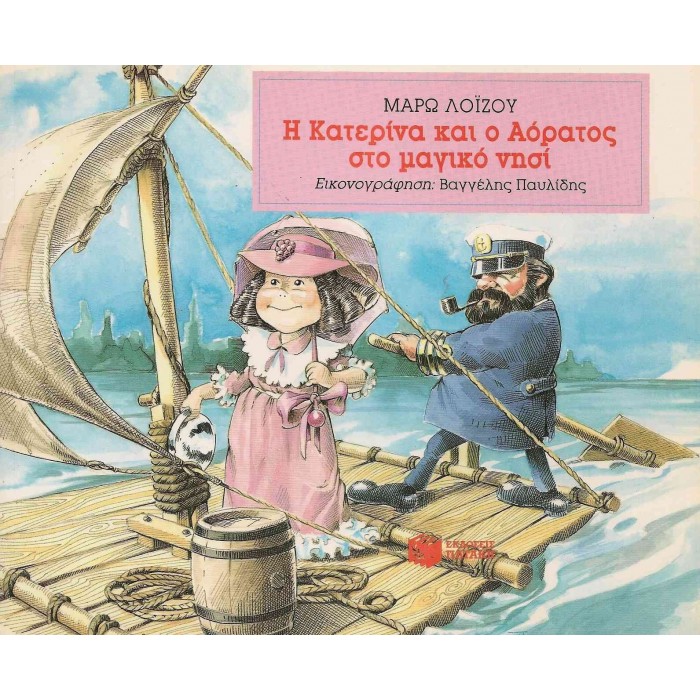 Η ΚΑΤΕΡΙΝΑ ΚΑΙ Ο ΑΟΡΑΤΟΣ ΣΤΟ ΜΑΓΙΚΟ ΝΗΣΙ Η ΚΑΤΕΡΙΝΑ ΚΑΙ Ο ΑΟΡΑΤΟΣ ΣΤΟ ΜΑΓΙΚΟ ΝΗΣΙ