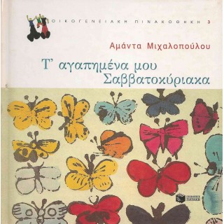 Τ' ΑΓΑΠΗΜΕΝΑ ΜΟΥ ΣΑΒΒΑΤΟΚΥΡΙΑΚΑ