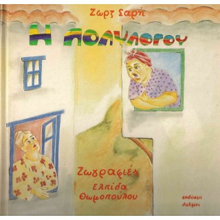 Η ΠΟΛΥΛΟΓΟΥ Η ΠΟΛΥΛΟΓΟΥ