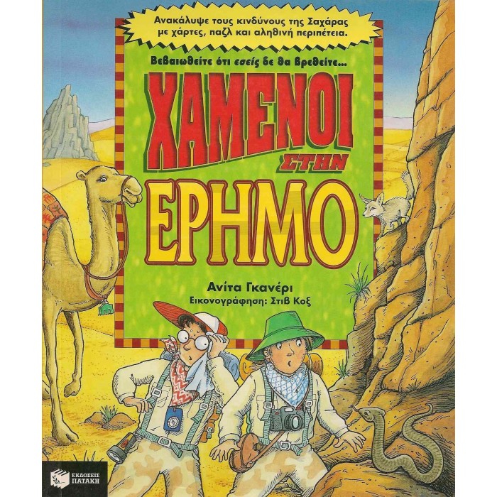 ΧΑΜΕΝΟΙ ΣΤΗΝ ΕΡΗΜΟ ΧΑΜΕΝΟΙ ΣΤΗΝ ΕΡΗΜΟ