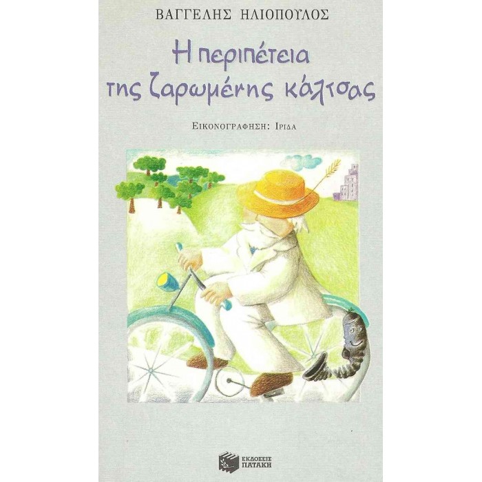 Η ΠΕΡΙΠΕΤΕΙΑ ΤΗΣ ΖΑΡΩΜΕΝΗΣ ΚΑΛΤΣΑΣ Η ΠΕΡΙΠΕΤΕΙΑ ΤΗΣ ΖΑΡΩΜΕΝΗΣ ΚΑΛΤΣΑΣ