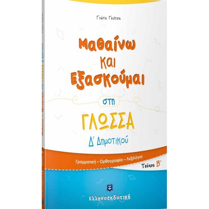 ΜΑΘΑΙΝΩ ΚΑΙ ΕΞΑΣΚΟΥΜΑΙ ΣΤΗ ΓΛΩΣΣΑ Δ ΔΗΜΟΤΙΚΟΥ Β ΤΕΥΧΟΣ ΜΑΘΑΙΝΩ ΚΑΙ ΕΞΑΣΚΟΥΜΑΙ ΣΤΗ ΓΛΩΣΣΑ Δ ΔΗΜΟΤΙΚΟΥ Β ΤΕΥΧΟΣ