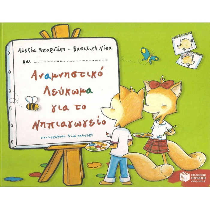 ΑΝΑΜΝΗΣΤΙΚΟ ΛΕΥΚΩΜΑ ΓΙΑ ΤΟ ΝΗΠΙΑΓΩΓΕΙΟ ΑΝΑΜΝΗΣΤΙΚΟ ΛΕΥΚΩΜΑ ΓΙΑ ΤΟ ΝΗΠΙΑΓΩΓΕΙΟ