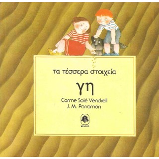ΤΑ ΤΕΣΣΕΡΑ ΣΤΟΙΧΕΙΑ - ΓΗ