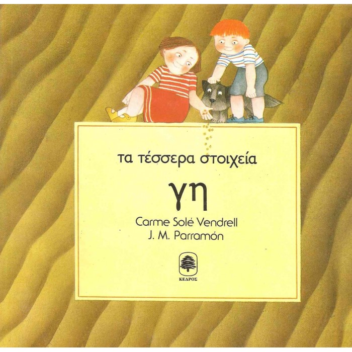 ΤΑ ΤΕΣΣΕΡΑ ΣΤΟΙΧΕΙΑ - ΓΗ ΤΑ ΤΕΣΣΕΡΑ ΣΤΟΙΧΕΙΑ - ΓΗ