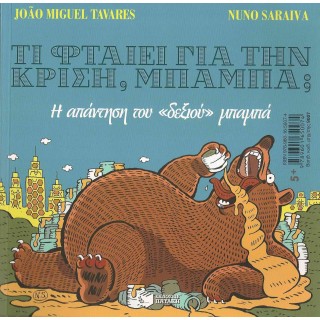 ΤΙ ΦΤΑΙΕΙ ΓΙΑ ΤΗΝ ΚΡΙΣΗ ΜΠΑΜΠΑ? Η ΑΠΑΝΤΗΣΗ ΤΟΥ «ΑΡΙΣΤΕΡΟΥ» ΜΠΑΜΠΑ - Η ΑΠΑΝΤΗΣΗ ΤΟΥ «ΔΕΞΙΟΥ» ΜΠΑΜΠΑ
