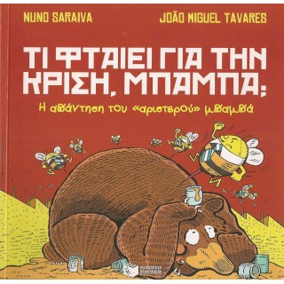 ΤΙ ΦΤΑΙΕΙ ΓΙΑ ΤΗΝ ΚΡΙΣΗ ΜΠΑΜΠΑ? Η ΑΠΑΝΤΗΣΗ ΤΟΥ «ΑΡΙΣΤΕΡΟΥ» ΜΠΑΜΠΑ - Η ΑΠΑΝΤΗΣΗ ΤΟΥ «ΔΕΞΙΟΥ» ΜΠΑΜΠΑ