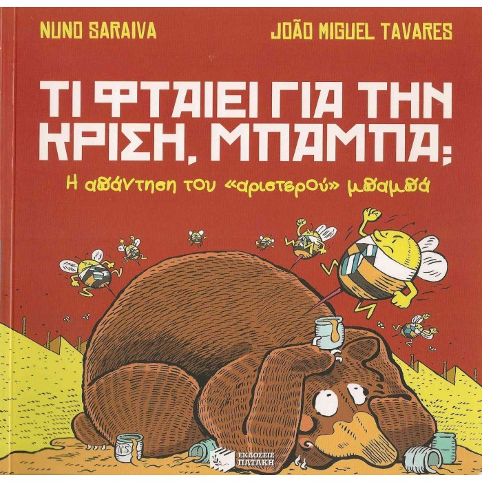 ΤΙ ΦΤΑΙΕΙ ΓΙΑ ΤΗΝ ΚΡΙΣΗ ΜΠΑΜΠΑ? Η ΑΠΑΝΤΗΣΗ ΤΟΥ «ΑΡΙΣΤΕΡΟΥ» ΜΠΑΜΠΑ - Η ΑΠΑΝΤΗΣΗ ΤΟΥ «ΔΕΞΙΟΥ» ΜΠΑΜΠΑ ΤΙ ΦΤΑΙΕΙ ΓΙΑ ΤΗΝ ΚΡΙΣΗ ΜΠΑΜΠΑ? Η ΑΠΑΝΤΗΣΗ ΤΟΥ «ΑΡΙΣΤΕΡΟΥ» ΜΠΑΜΠΑ - Η ΑΠΑΝΤΗΣΗ ΤΟΥ «ΔΕΞΙΟΥ» ΜΠΑΜΠΑ