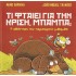 ΤΙ ΦΤΑΙΕΙ ΓΙΑ ΤΗΝ ΚΡΙΣΗ ΜΠΑΜΠΑ? Η ΑΠΑΝΤΗΣΗ ΤΟΥ «ΑΡΙΣΤΕΡΟΥ» ΜΠΑΜΠΑ - Η ΑΠΑΝΤΗΣΗ ΤΟΥ «ΔΕΞΙΟΥ» ΜΠΑΜΠΑ