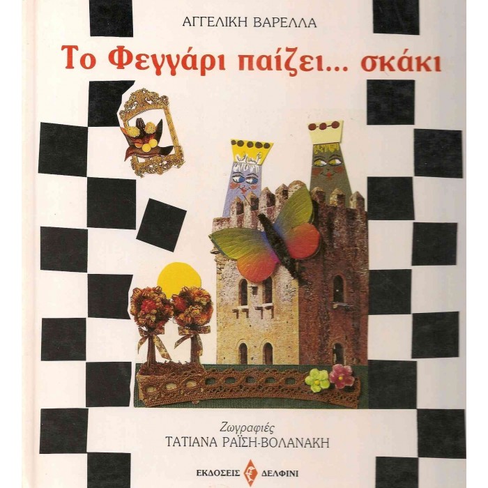 ΤΟ ΦΕΓΓΑΡΙ ΠΑΙΖΕΙ... ΣΚΑΚΙ