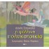 Η ΦΥΛΛΙΝΗ ΠΟΛΥΚΑΤΟΙΚΙΑ
