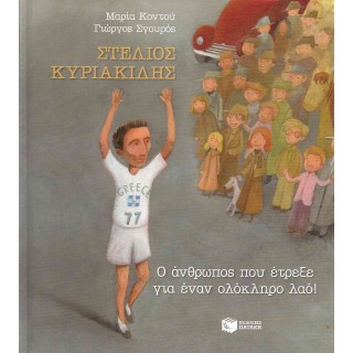 ΣΤΕΛΙΟΣ ΚΥΡΙΑΚΙΔΗΣ - Ο ΑΝΘΡΩΠΟΣ ΠΟΥ ΕΤΡΕΞΕ ΓΙΑ ΕΝΑ ΟΛΟΚΛΗΡΟ ΛΑΟ!