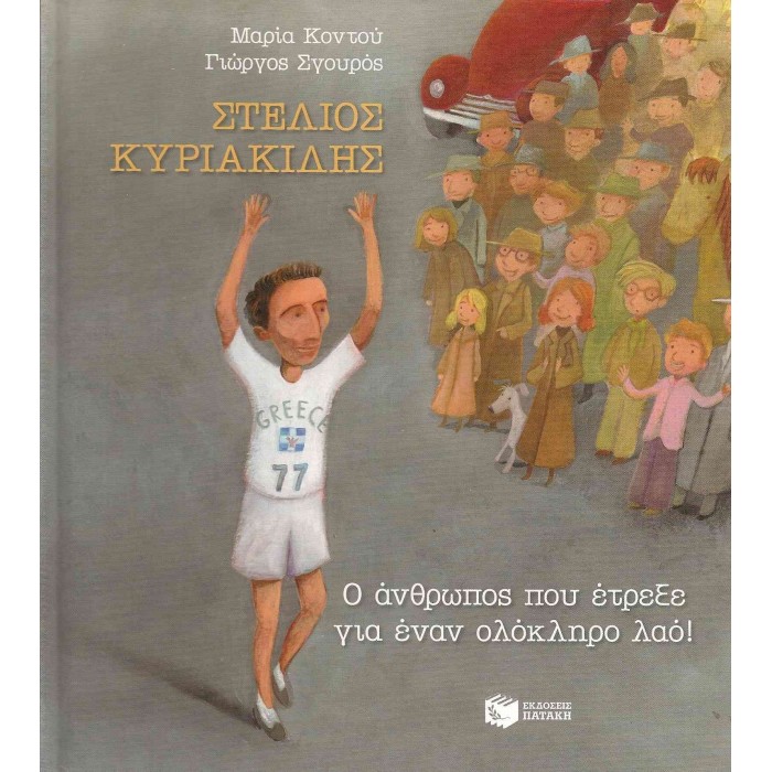 ΣΤΕΛΙΟΣ ΚΥΡΙΑΚΙΔΗΣ - Ο ΑΝΘΡΩΠΟΣ ΠΟΥ ΕΤΡΕΞΕ ΓΙΑ ΕΝΑ ΟΛΟΚΛΗΡΟ ΛΑΟ! ΣΤΕΛΙΟΣ ΚΥΡΙΑΚΙΔΗΣ - Ο ΑΝΘΡΩΠΟΣ ΠΟΥ ΕΤΡΕΞΕ ΓΙΑ ΕΝΑ ΟΛΟΚΛΗΡΟ ΛΑΟ!