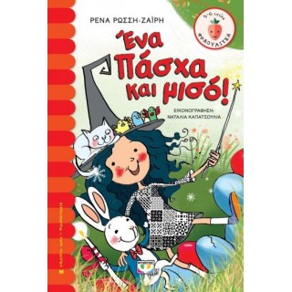 ΕΝΑ ΠΑΣΧΑ ΚΑΙ ΜΙΣΟ! ΕΝΑ ΠΑΣΧΑ ΚΑΙ ΜΙΣΟ!