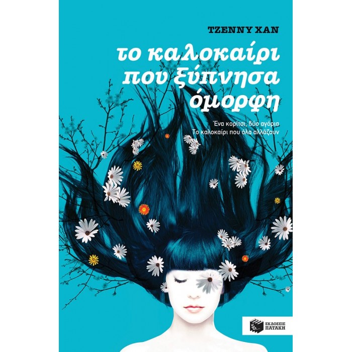 ΤΟ ΚΑΛΟΚΑΙΡΙ ΠΟΥ ΞΥΠΝΗΣΑ ΟΜΟΡΦΗ ΤΟ ΚΑΛΟΚΑΙΡΙ ΠΟΥ ΞΥΠΝΗΣΑ ΟΜΟΡΦΗ