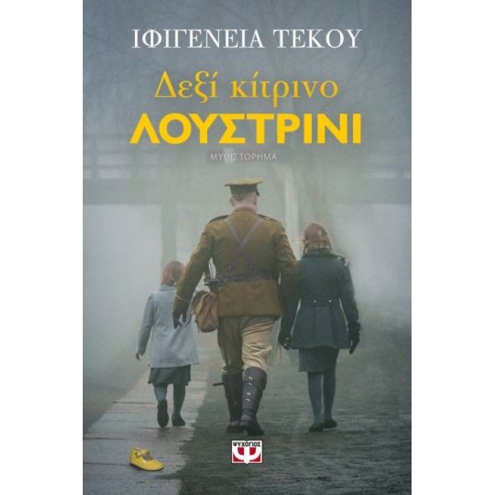 ΔΕΞΙ ΚΙΤΡΙΝΟ ΛΟΥΣΤΡΙΝΙ ΔΕΞΙ ΚΙΤΡΙΝΟ ΛΟΥΣΤΡΙΝΙ