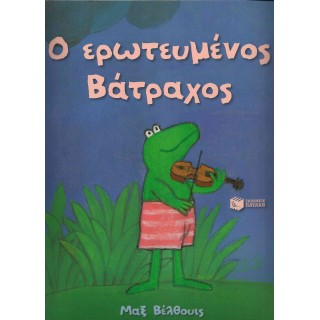 Ο ΕΡΩΤΕΥΜΕΝΟΣ ΒΑΤΡΑΧΟΣ