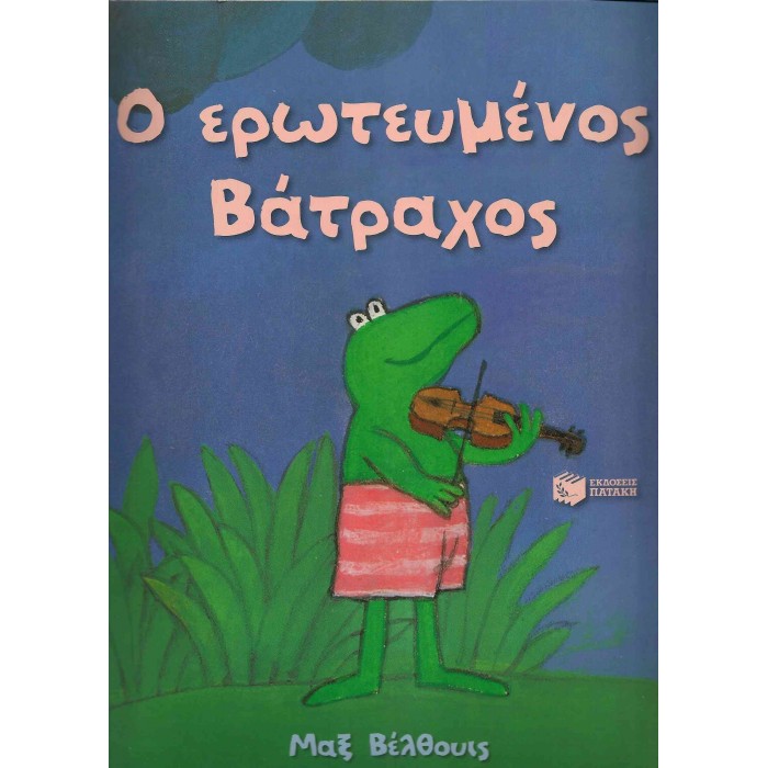 Ο ΕΡΩΤΕΥΜΕΝΟΣ ΒΑΤΡΑΧΟΣ Ο ΕΡΩΤΕΥΜΕΝΟΣ ΒΑΤΡΑΧΟΣ