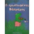 Ο ΕΡΩΤΕΥΜΕΝΟΣ ΒΑΤΡΑΧΟΣ