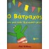 Ο ΒΑΤΡΑΧΟΣ ΚΑΙ ΜΙΑ ΠΟΛΥ ΞΕΧΩΡΙΣΤΗ ΜΕΡΑ