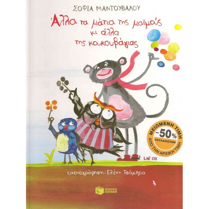 ΑΛΛΑ ΤΑ ΜΑΤΙΑ ΤΗΣ ΜΑΙΜΟΥΣ ΚΙ ΑΛΛΑ ΤΗΣ ΚΟΥΚΟΥΒΑΓΙΑΣ ΑΛΛΑ ΤΑ ΜΑΤΙΑ ΤΗΣ ΜΑΙΜΟΥΣ ΚΙ ΑΛΛΑ ΤΗΣ ΚΟΥΚΟΥΒΑΓΙΑΣ