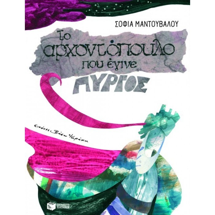 ΤΟ ΑΡΧΟΝΤΟΠΟΥΛΟ ΠΟΥ ΕΓΙΝΕ ΠΥΡΓΟΣ ΤΟ ΑΡΧΟΝΤΟΠΟΥΛΟ ΠΟΥ ΕΓΙΝΕ ΠΥΡΓΟΣ