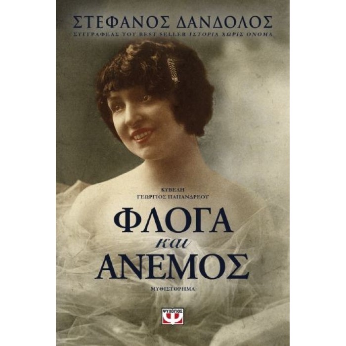 ΦΛΟΓΑ ΚΑΙ ΑΝΕΜΟΣ ΦΛΟΓΑ ΚΑΙ ΑΝΕΜΟΣ