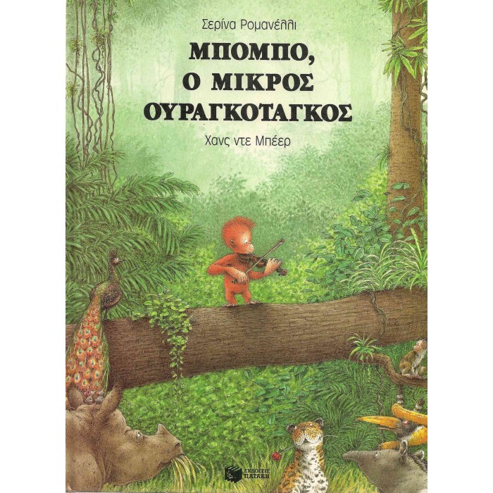 ΜΠΟΜΠΟ, Ο ΜΙΚΡΟΣ ΟΥΡΑΓΚΟΤΑΓΚΟΣ ΜΠΟΜΠΟ, Ο ΜΙΚΡΟΣ ΟΥΡΑΓΚΟΤΑΓΚΟΣ