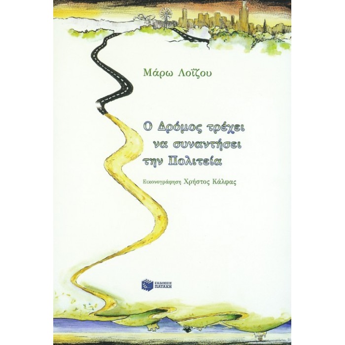 Ο ΔΡΟΜΟΣ ΤΡΕΧΕΙ ΝΑ ΣΥΝΑΝΤΗΣΕΙ ΤΗΝ ΠΟΛΙΤΕΙΑ Ο ΔΡΟΜΟΣ ΤΡΕΧΕΙ ΝΑ ΣΥΝΑΝΤΗΣΕΙ ΤΗΝ ΠΟΛΙΤΕΙΑ