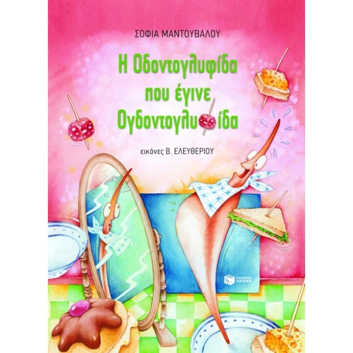 Η ΟΔΟΝΤΟΓΛΥΦΙΔΑ ΠΟΥ ΕΓΙΝΕ ΟΔΟΝΤΟΓΛΥΦΙΔΑ Η ΟΔΟΝΤΟΓΛΥΦΙΔΑ ΠΟΥ ΕΓΙΝΕ ΟΔΟΝΤΟΓΛΥΦΙΔΑ