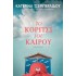 ΤΟ ΚΟΡΙΤΣΙ ΤΟΥ ΚΑΙΡΟΥ