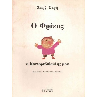 Ο ΦΡΙΚΟΣ Ο ΚΟΝΤΟΡΕΒΙΘΟΥΛΗΣ ΜΟΥ