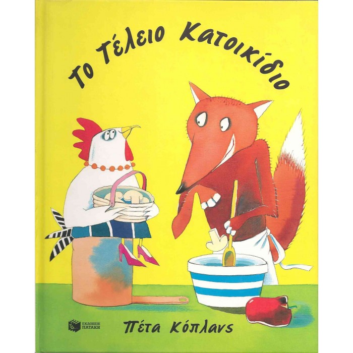 ΤΟ ΤΕΛΕΙΟ ΚΑΤΟΙΚΙΔΙΟ ΤΟ ΤΕΛΕΙΟ ΚΑΤΟΙΚΙΔΙΟ